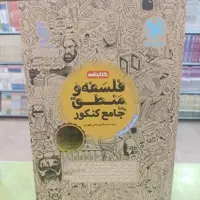 مهر و ماه  فلسفه و منطق   واقعا جامع کنکور   کتابنامه
