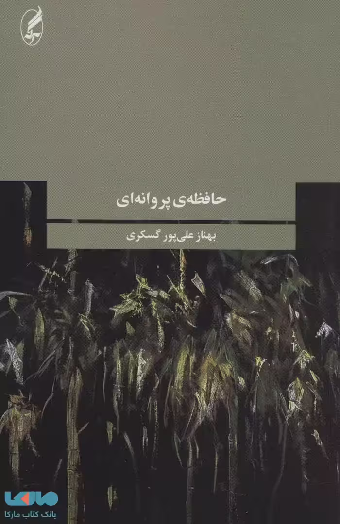 حافظه ی پروانه ای نشر آگه