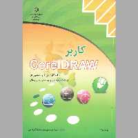 کتاب کاربر  کرل (Corel Draw)(چاپ سیاه سفید)