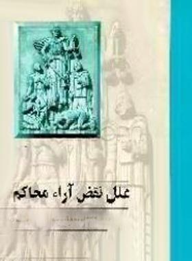 علل نقض آرای محاکم - اثر یدالله بازگیر - انتشارات ققنوس | چی بخونم