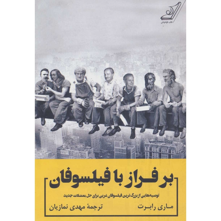 بر فراز با فیلسوفان