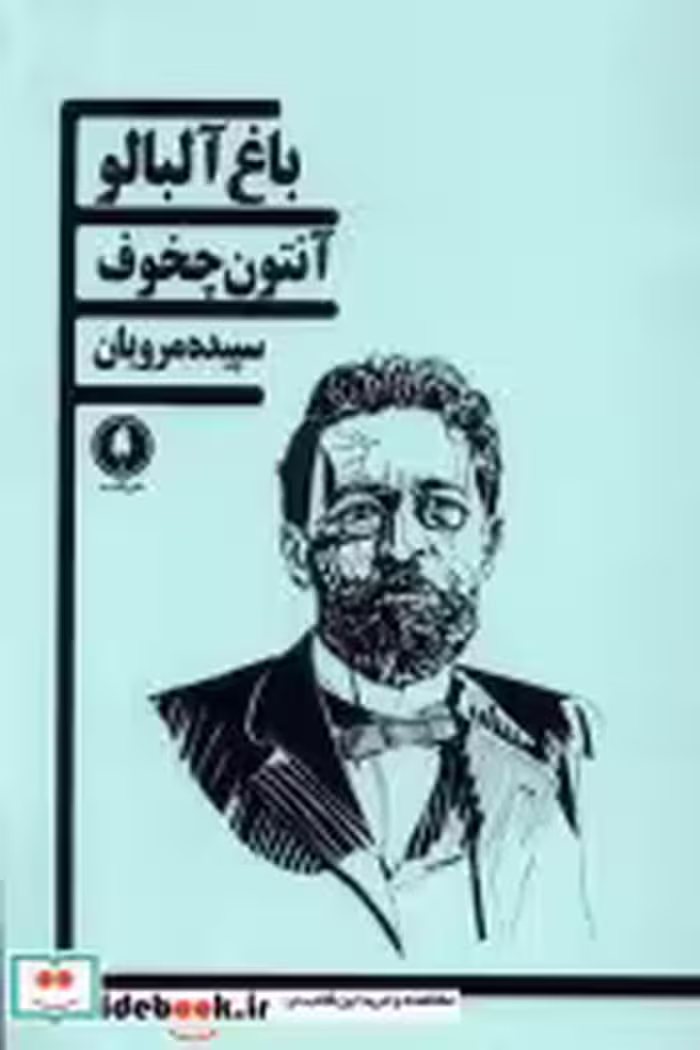 قیمت و خرید کتاب باغ آلبالو یکشنبه اثر آنتون چخوف | ایده بوک