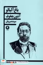 قیمت و خرید کتاب باغ آلبالو یکشنبه اثر آنتون چخوف | ایده بوک