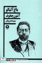 قیمت و خرید کتاب باغ آلبالو یکشنبه اثر آنتون چخوف | ایده بوک