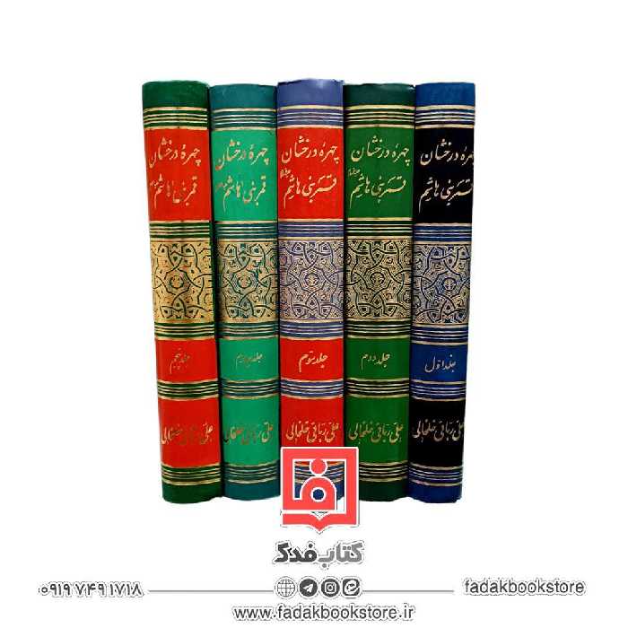 چهره درخشان  قمر بنی هاشم علیه السلام (علی ربانی خلخالی)