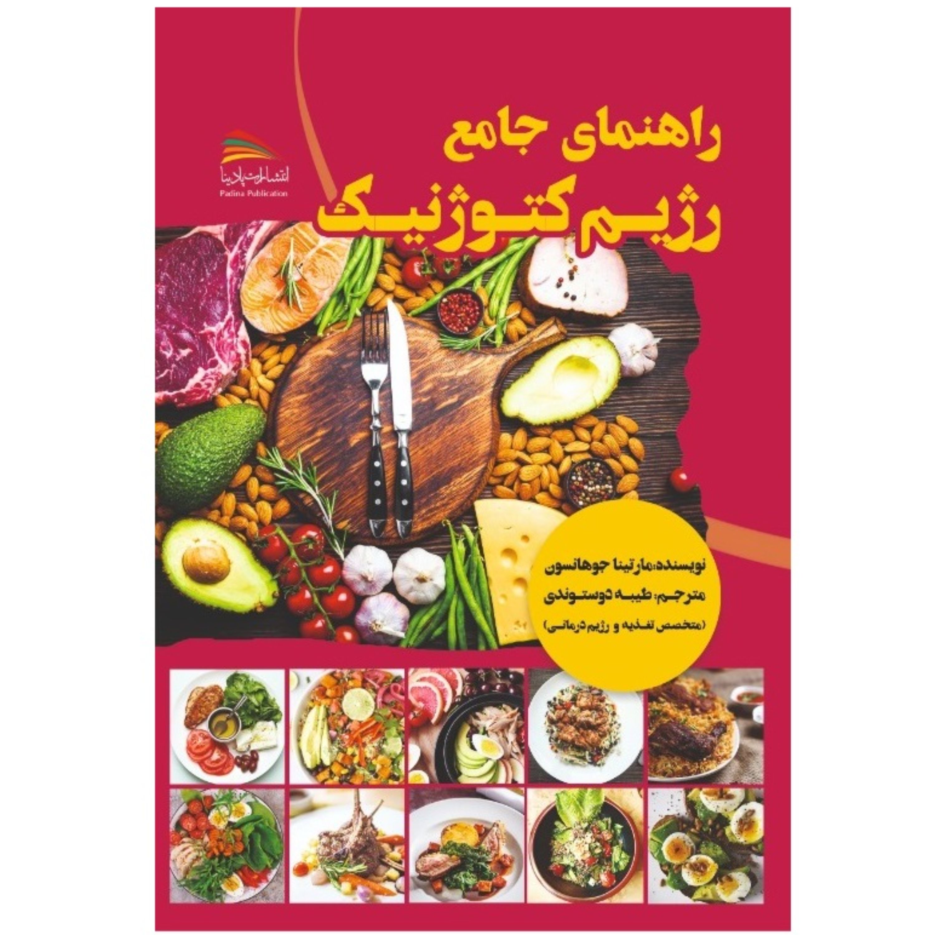 کتاب راهنما جامع رژیم کتوژنیک