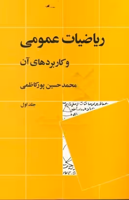 کتاب ریاضیات عمومی و کاربردهای آن 1