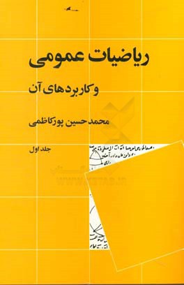 کتاب ریاضیات عمومی و کاربردهای آن 1