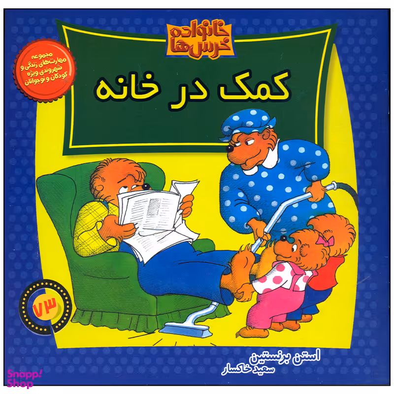 کتاب خانواده خرس ها کمک در خانه اثر استن برنستین نشر موزون
