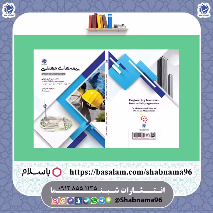 کتاب بیمه های مهندسی با تکیه بر رهیافت های ایمنی از نشر شبنما