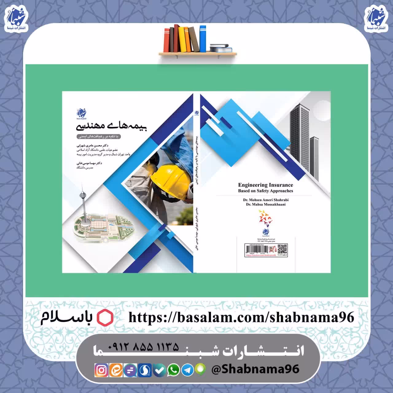 کتاب بیمه های مهندسی با تکیه بر رهیافت های ایمنی از نشر شبنما