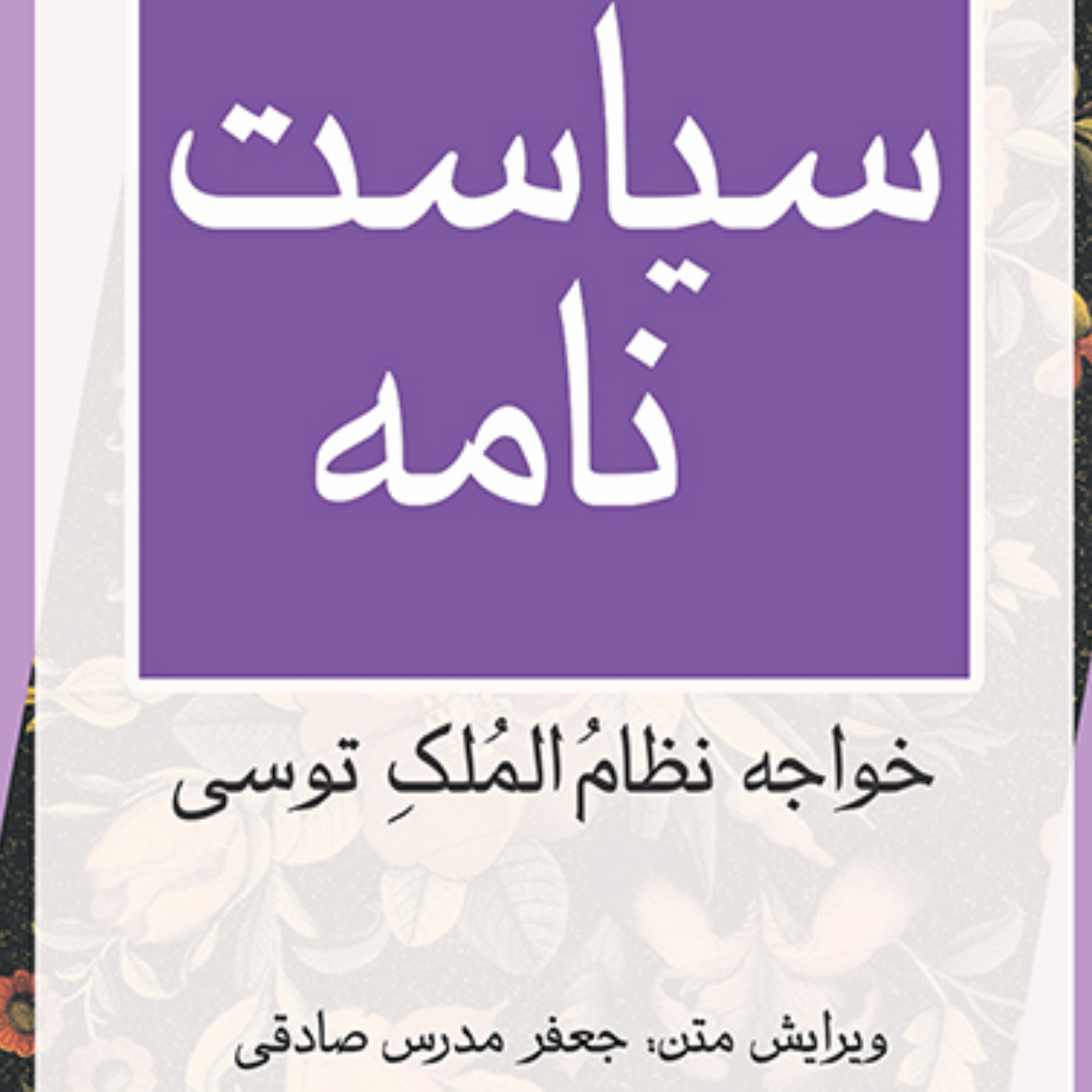 سیاست نامه خواجه نظام الملک توسی ویرایش جعفر مدرس صادقی تاریخ ادبیات نشر مرکز