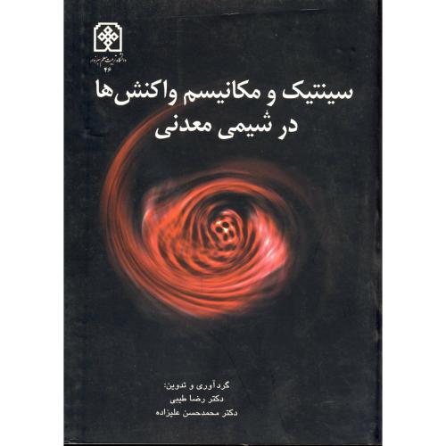 کتاب سینتیک و مکانیسیم واکنش ها در شیمی معدنی