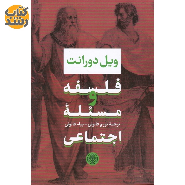 فلسفه و مسئله اجتماعی
