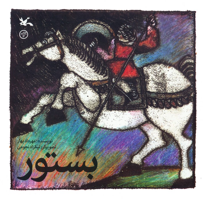 بستور - ناشربوک | خرید آنلاین کتاب