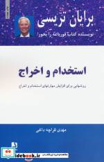 قیمت و خرید کتاب استخدام و اخراج ترجمه مهدی قراچه داغی | ایده بوک