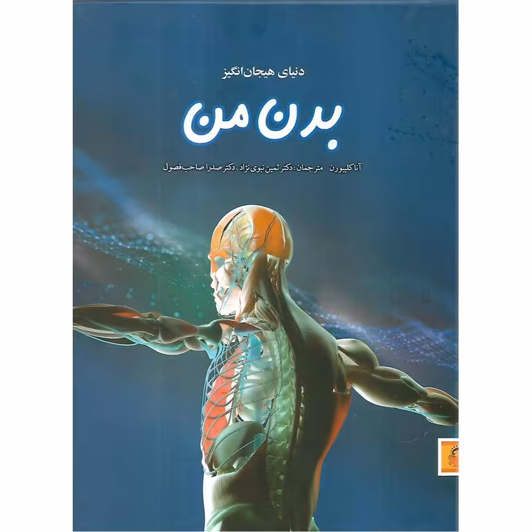 دنیای هیجان انگیز: بدن من