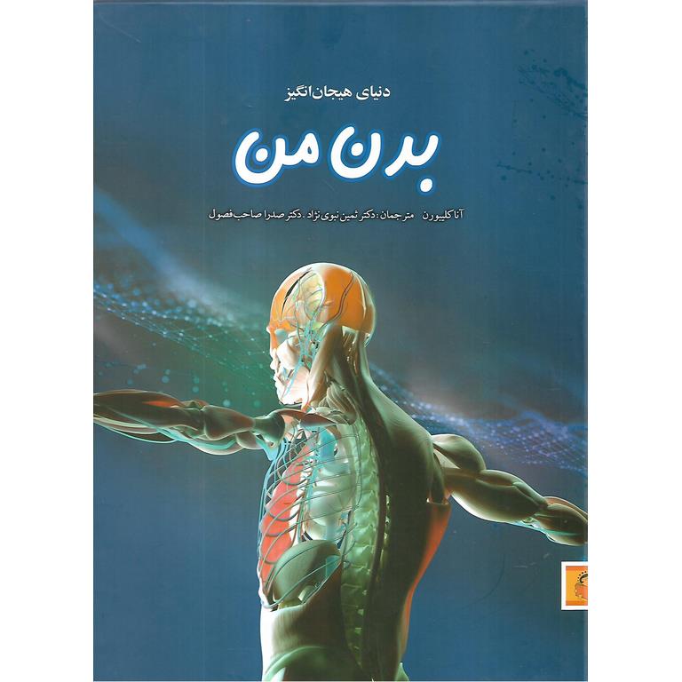 دنیای هیجان انگیز: بدن من