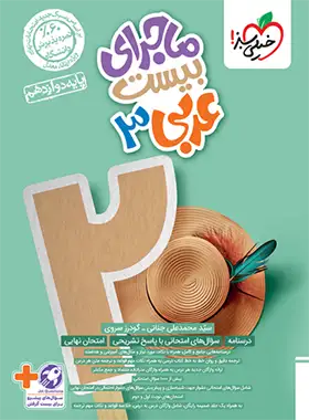 ماجرای بیست عربی دوازدهم خیلی سبز | چی بخونم