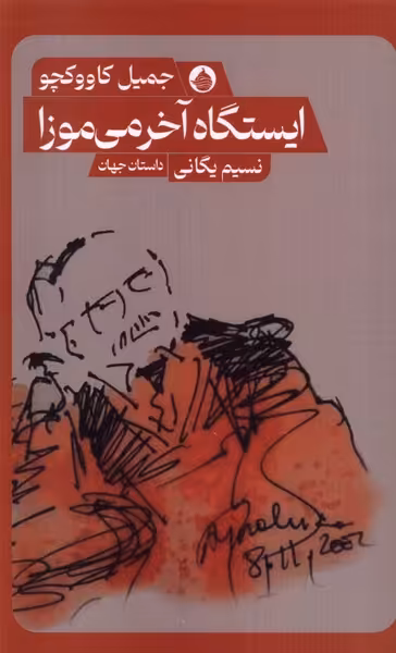 کتاب ایستگاه آخر می موزا حکمت کلمه