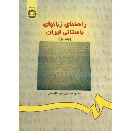 کتاب راهنمای زبانهای باستانی ایران جلد اول