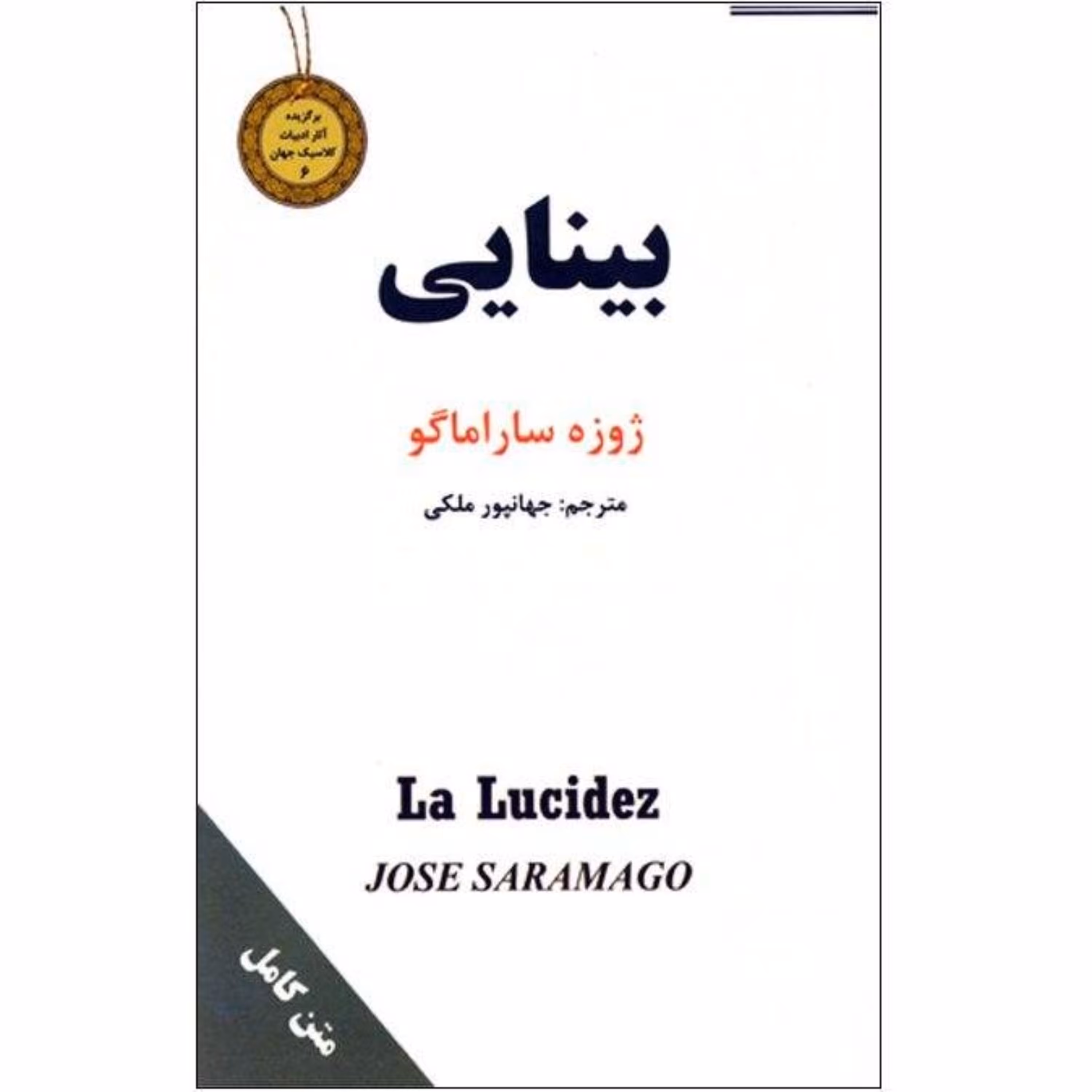کتاب رمان بینایی اثر ژوزه ساراماگو ترجمه جهانپور ملکی انتشارات نیک فرجام