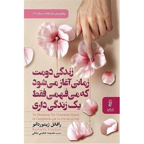 زندگی دومت زمانی آغاز می شود که می فهمی فقط یک