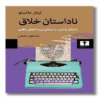 کتاب ناداستان خلاق