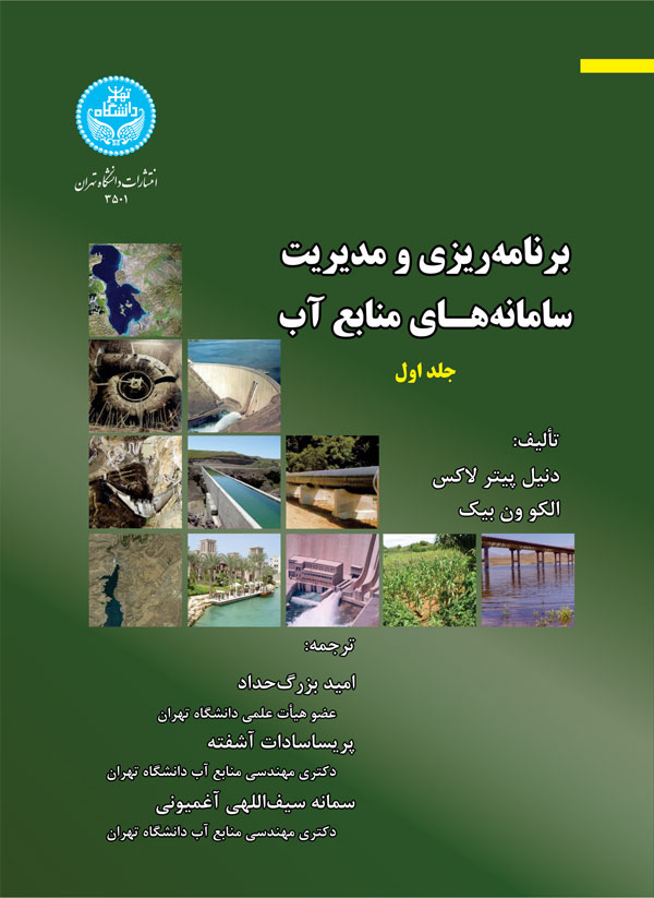 کتاب برنامه ریزی و مدیریت سامانه های منابع آب جلد اول