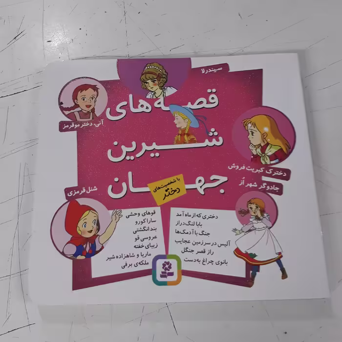 کتاب داستان  مجموعه قصه های شیرین جهان ( شخصیت دختر ) انتشارات قدیانی