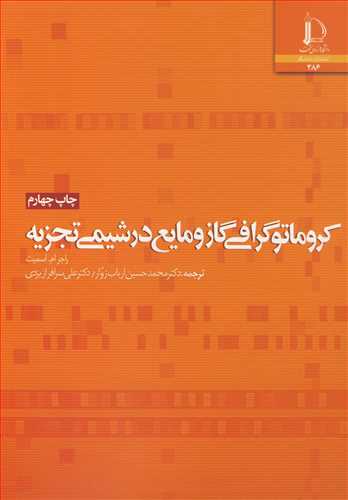 کتاب کروماتوگرافی گاز و مایع در شیمی تجزیه