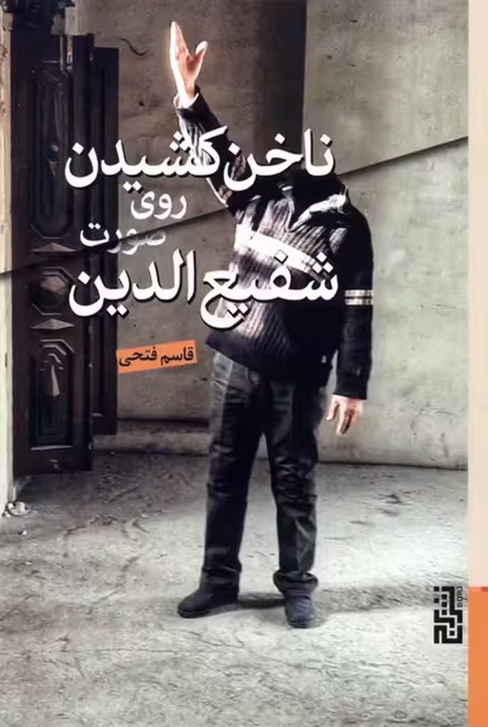 کتاب ناخن کشیدن روی صورت شفیع الدین برج
