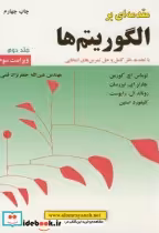 قیمت و خرید کتاب مقدمه ای برالگوریتم ها جلد 2 | ایده بوک
