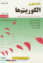 قیمت و خرید کتاب مقدمه ای برالگوریتم ها جلد 2 | ایده بوک