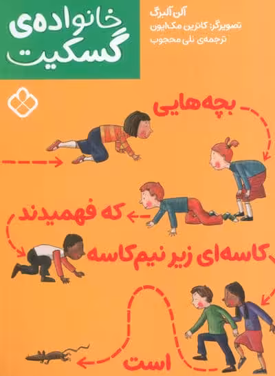 بچه هایی که فهمیدند کاسه ای زیر نیم کاسه است (خانواده ی گسکیت)