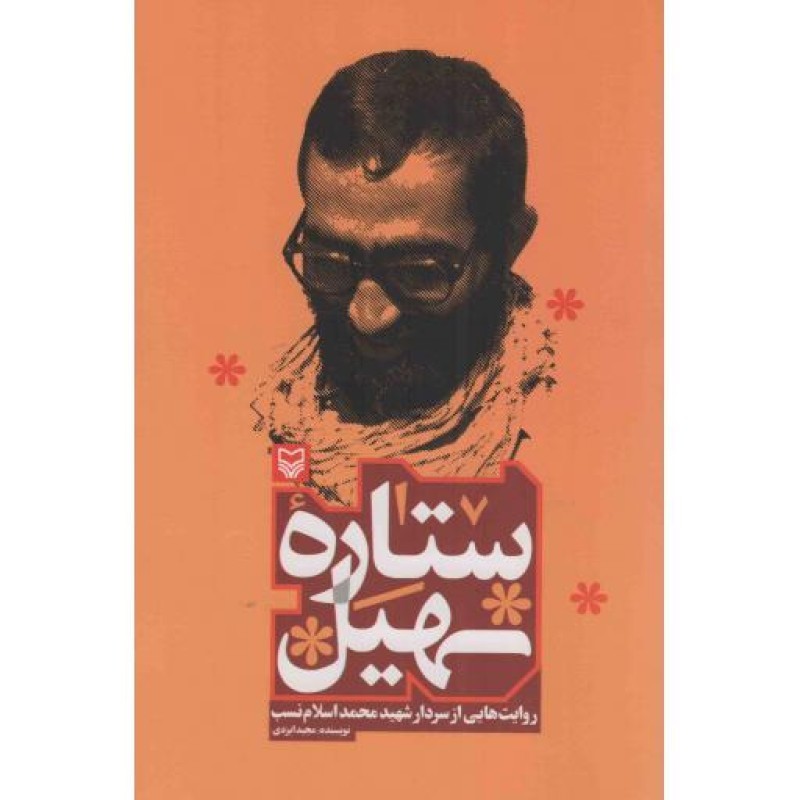 ستاره ی سهیل - (روایتی از سردار شهید محمد اسلام نسب)