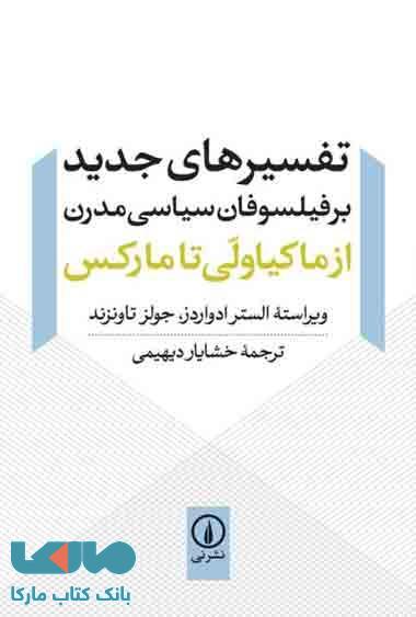 تفسیرهای جدید بر فیلسوفان سیاسی مدرن نشر نی
