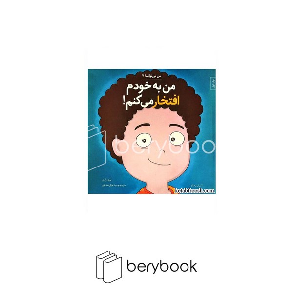 کتاب من به خودم افتخار می کنم / من میتوانم 7 / شومیز / آب