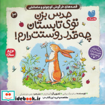 خرید کتاب حدس بزن توی تابستان چه قدر دوستت دارم نشر ذکر | ایده بوک
