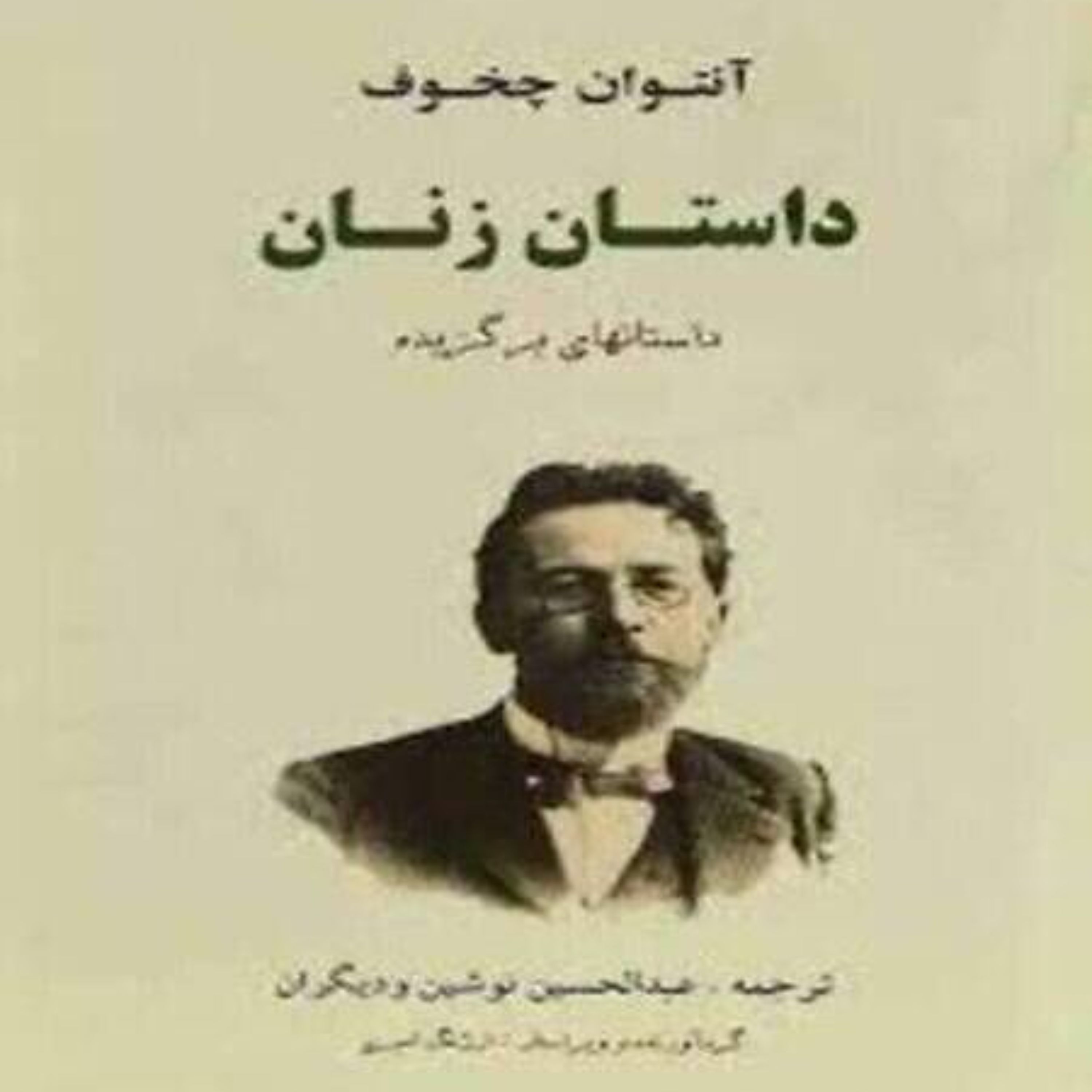 کتاب داستان زنان آنتوان چخوف