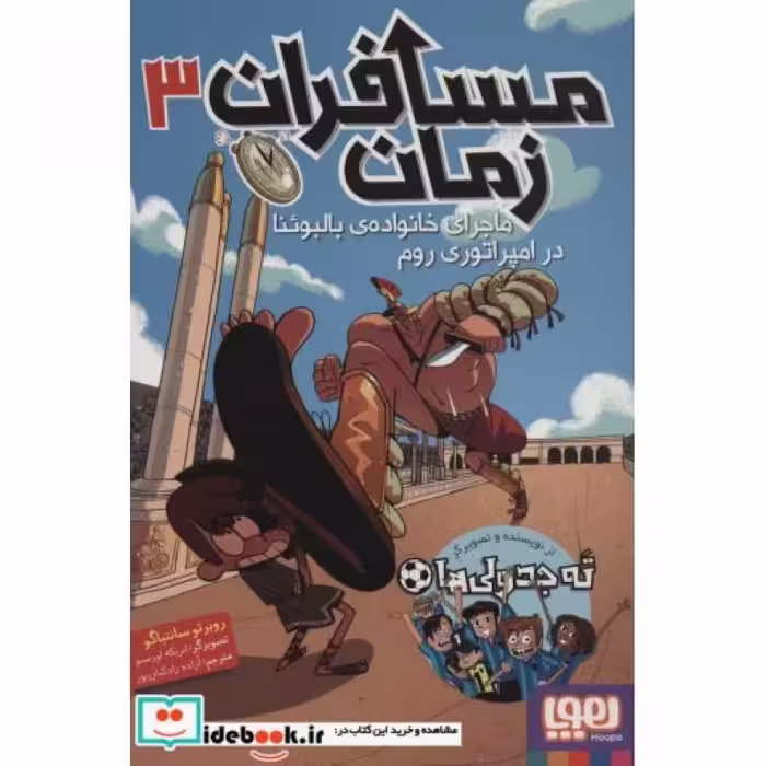 کتاب مسافران زمان 3
