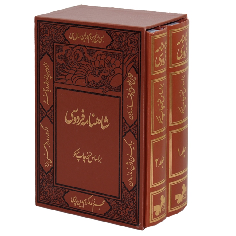 شاهنامه فردوسی (2 جلدی)، چرم، وزیری، نسخه مسکو، نشرکومه