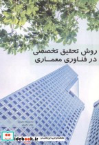 قیمت و خرید کتاب روش تحقیق تخصصی در فناوری معماری | ایده بوک