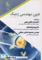 قیمت و خرید کتاب فنون مهندسی ژنتیک اثر ایشیل آکسان کورناز | ایده بوک