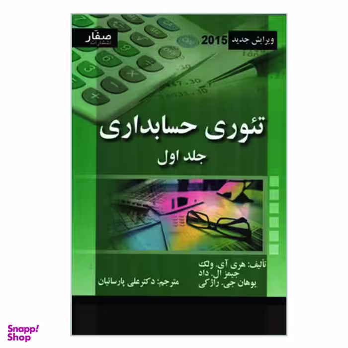 کتاب تیوری حسابداری اثر جمعی از نویسندگان انتشارات صفار جلد 1