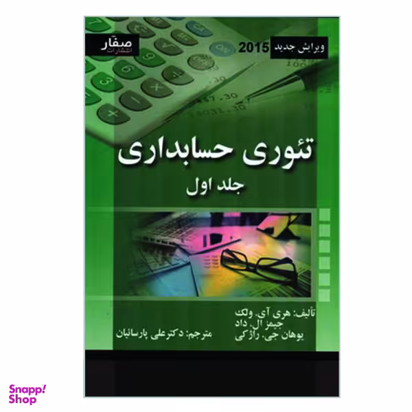 کتاب تیوری حسابداری اثر جمعی از نویسندگان انتشارات صفار جلد 1