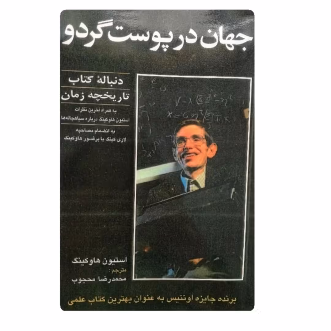 کتاب جهان در پوست گردو و دنباله کتاب تاریخچه زمان اثر استیون ها وکینگ محمدرضا محجوب
