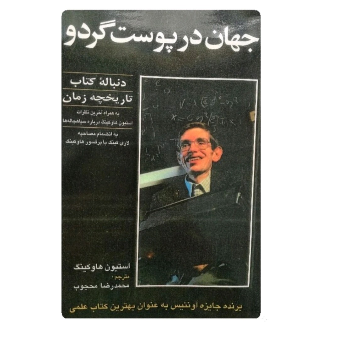 کتاب جهان در پوست گردو و دنباله کتاب تاریخچه زمان اثر استیون ها وکینگ محمدرضا محجوب