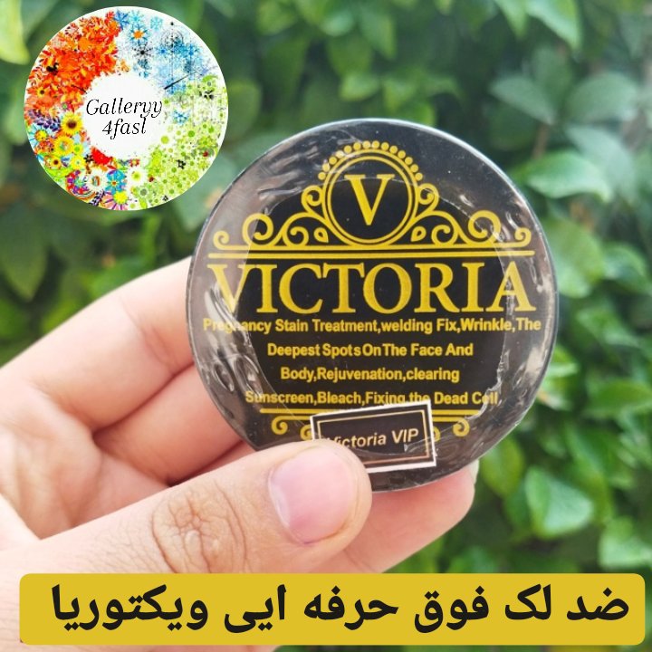 ضد لک فوق حرفه ایی ویکتوریا  vip (کرم و صابون) 
