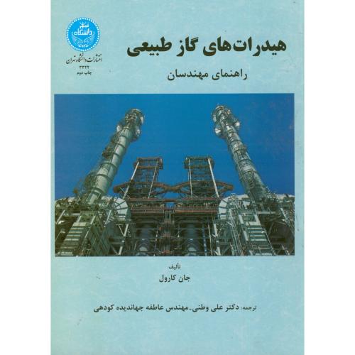 کتاب هیدرات های گاز طبیعی 171258